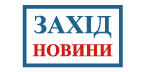 Захід Новини