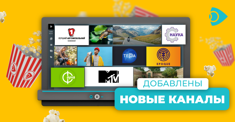 Встречайте новые каналы!