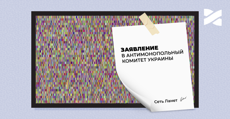 Остановить действия медиагрупп: Сеть Ланет подала заявление в АМКУ о предварительном решении