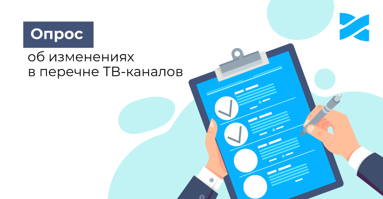 Опрос об изменениях в перечне ТВ-каналов