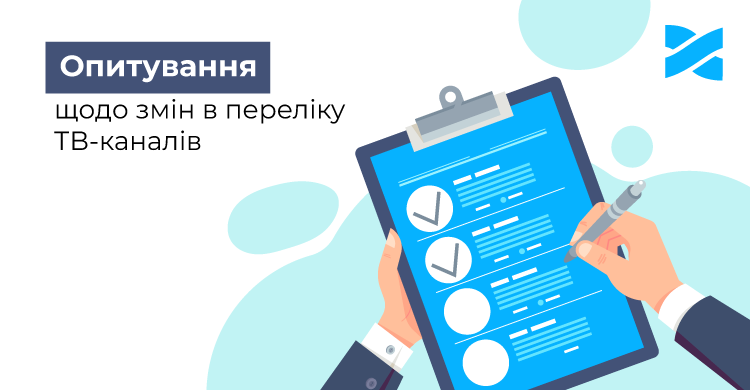 Опрос об изменениях в перечне ТВ-каналов