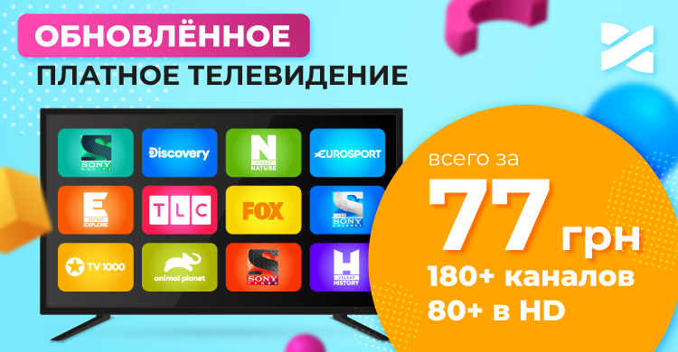 Обновляем услугу телевидения: смотрите лучшие международные телеканалы и платите меньше!