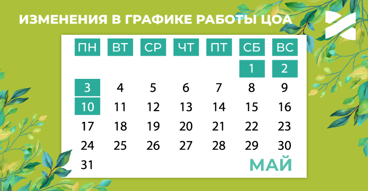 График работы ЦОА на майские праздники