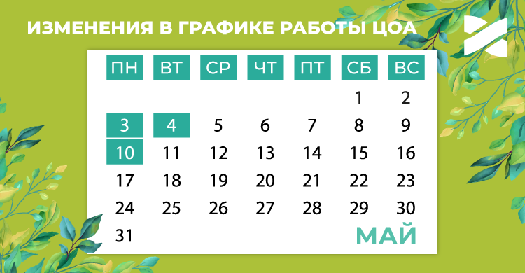 График работы ЦОА на майские праздники