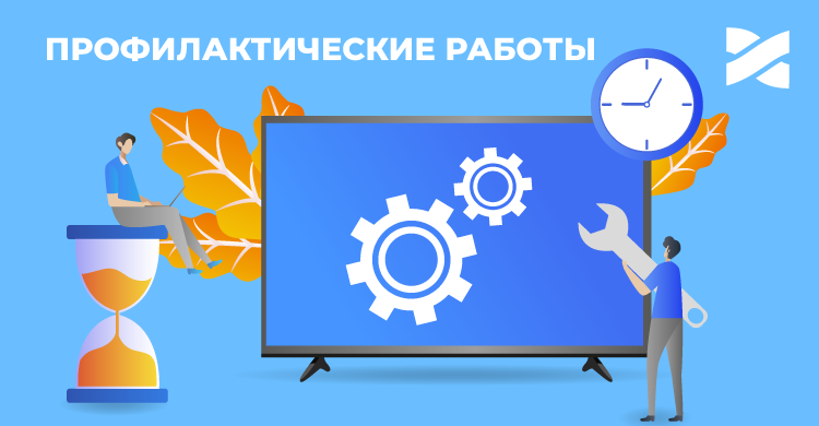 Плановые профилактические работы