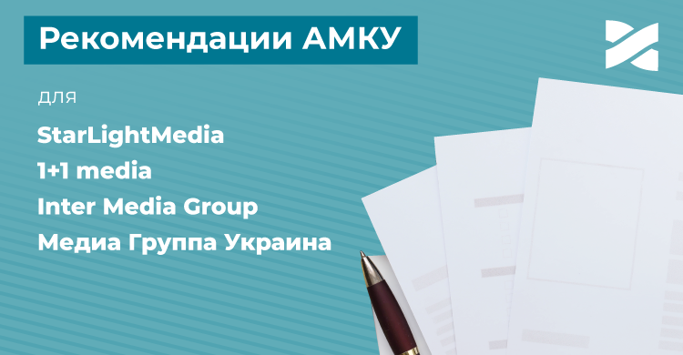 АМКУ опубликовал полный текст рекомендаций для медиагрупп