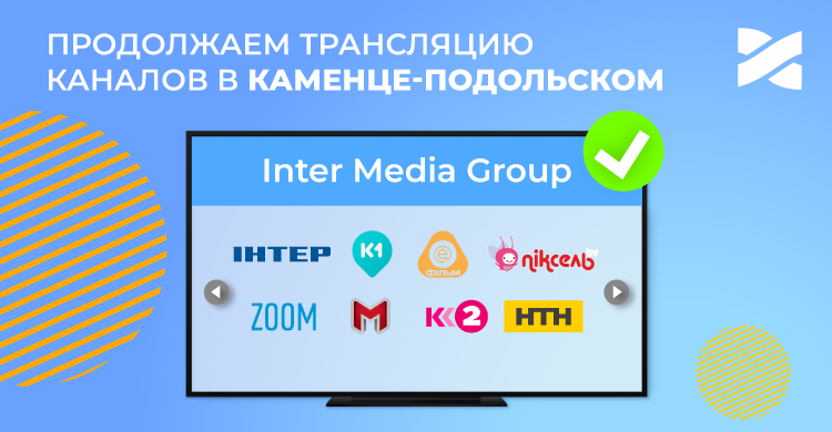 Ланет продолжит трансляцию каналов Inter Media Group в Каменце-Подольском
