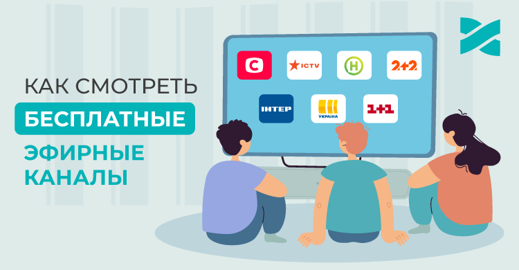 Где смотреть бесплатные эфирные каналы медиагруппы: 1+1, Новый канал, ICTV, СТБ, Интер, Украина