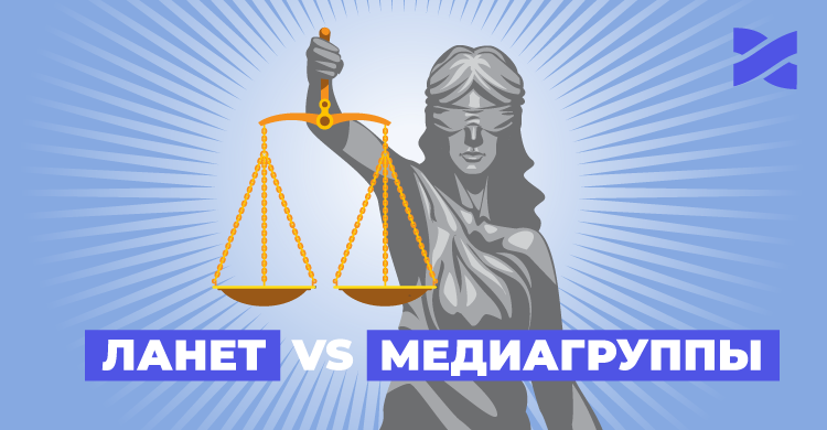 Ланет против медиагрупп: первое судебное заседание состоялось, следующее – 7 июня
