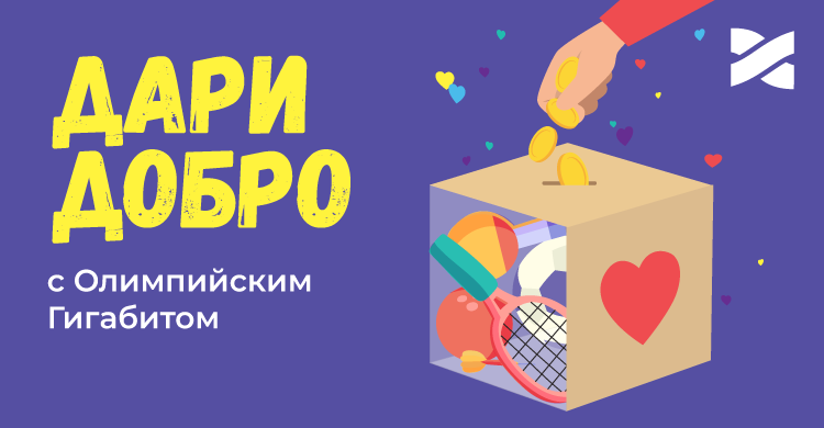 Пополняйте личный счёт – присоединяйтесь к благотворительности!