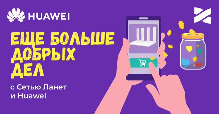 Компания HUAWEI присоединилась к благотворительной акции Олимпийский Гигабит от Сети Ланет