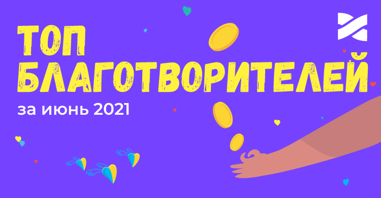 ТОП благотворителей: Сеть Ланет благодарит активных участников благотворительной акции