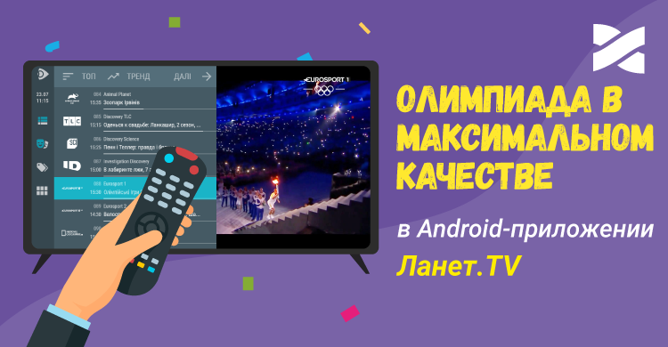 Смотрите Олимпийские игры в максимальном качестве в Android-приложении Ланет.TV