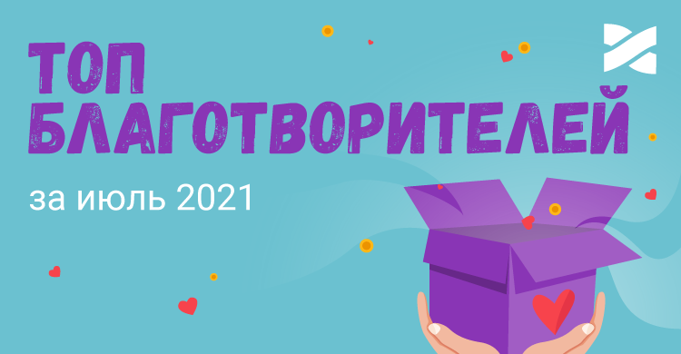 ТОП благотворителей: выражаем благодарность активным участникам благотворительной акции