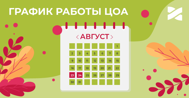График работы ЦОА на День Независимости