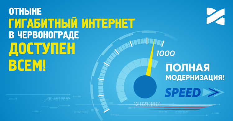 Подключаем Гигабитный Интернет для всех жителей Червонограда