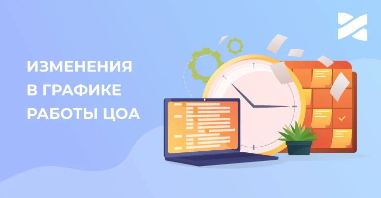 Изменения в графике работы ЦОА