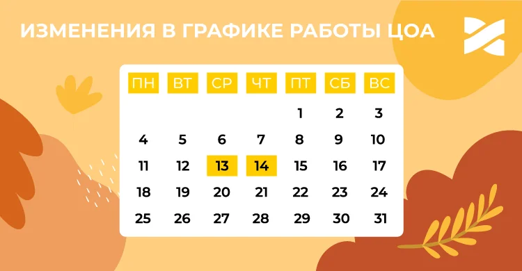 График работы ЦОА в октябре