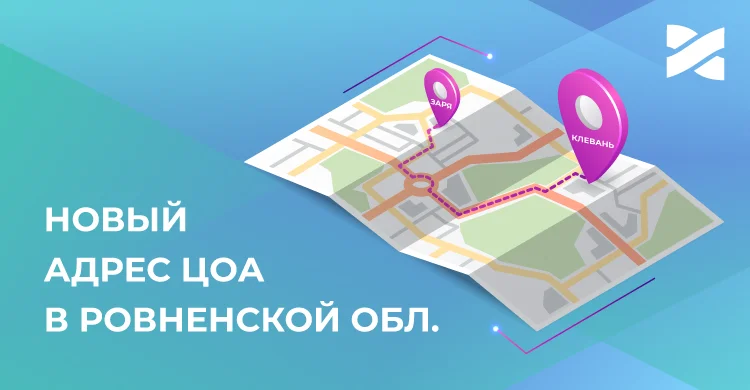 Новый адрес ЦОА в Ровненской обл.