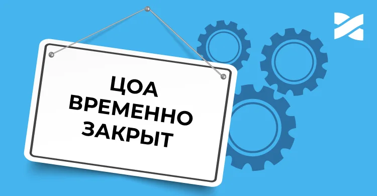 ЦОА временно закрыт