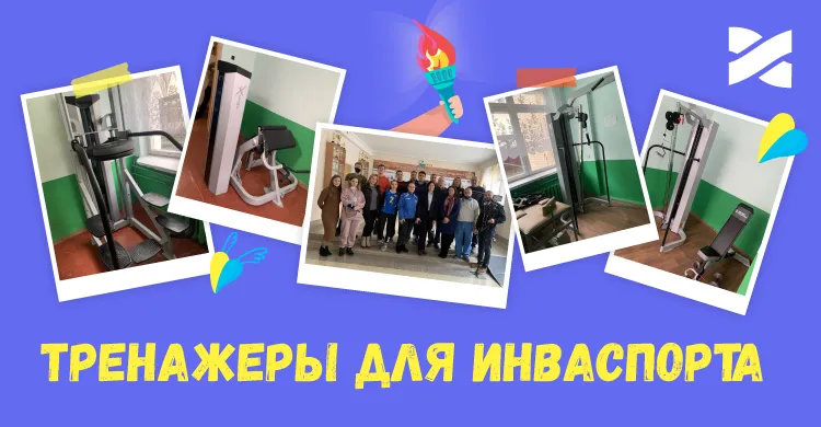 Тренажеры для будущих паралимпийцев: Сеть Ланет передала оборудование в Хмельницкий «Инваспорт»