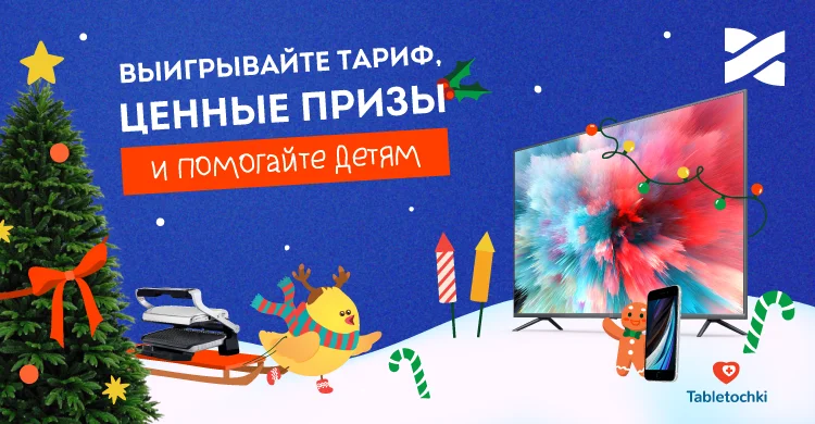 Новогодний MIX: скоростной Интернет, ценные подарки и благотворительность