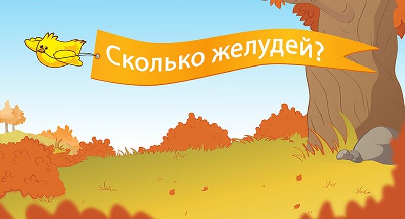 Найди и посчитай желуди - выиграй месяц Интернета!
