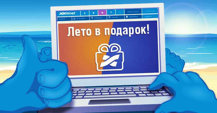 Бесплатное лето для новых абонентов!