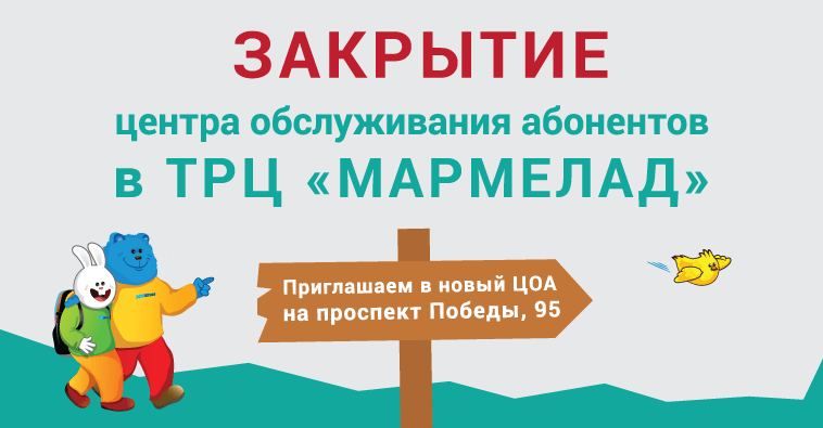 Закрытие ЦОА в ТЦ «Мармелад»