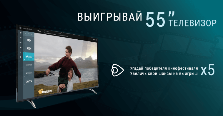 Выигрывай 55” телевизор!