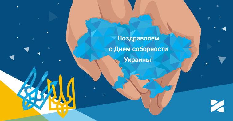 С Днем соборности Украины!