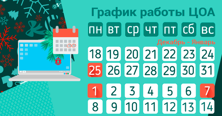 График работы ЦОА в новогодние праздники
