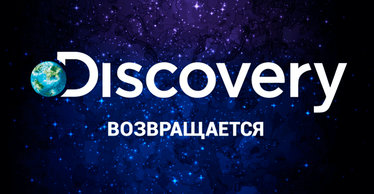 «Discovery» возвращается!