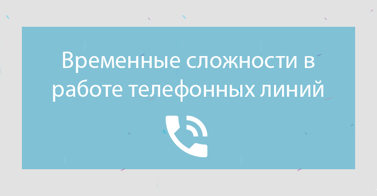 Сложности в работе телефонных линий