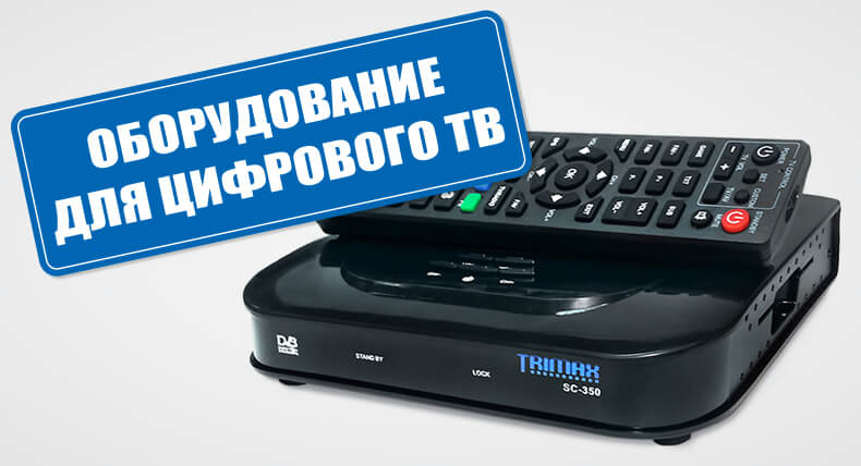 Оборудование для цифрового телевидения