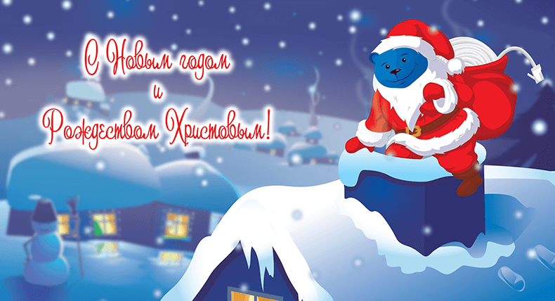 С Новым годом!