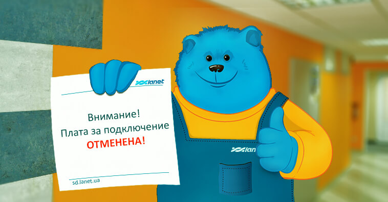 Отмена платы за подключение ТВ