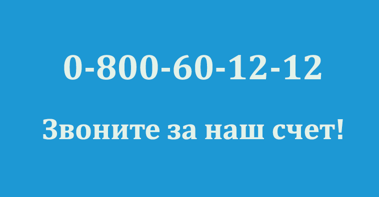 Звоните нам бесплатно!