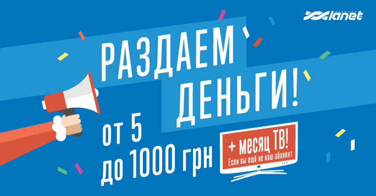 Раздаем деньги!