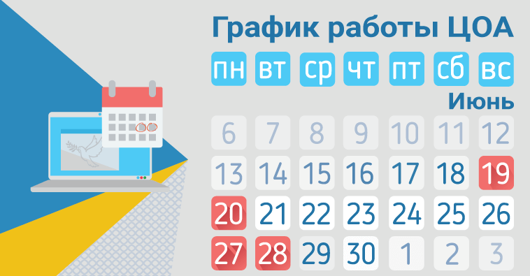 График работы ЦОА в июне