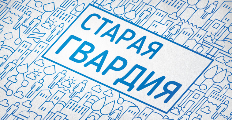 Старая Гвардия Лето 2015