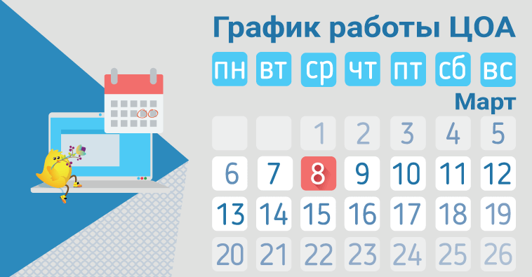 График работы ЦОА в марте
