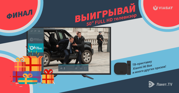 Конкурс для настоящих киноманов от Ланет.TV и Viasat