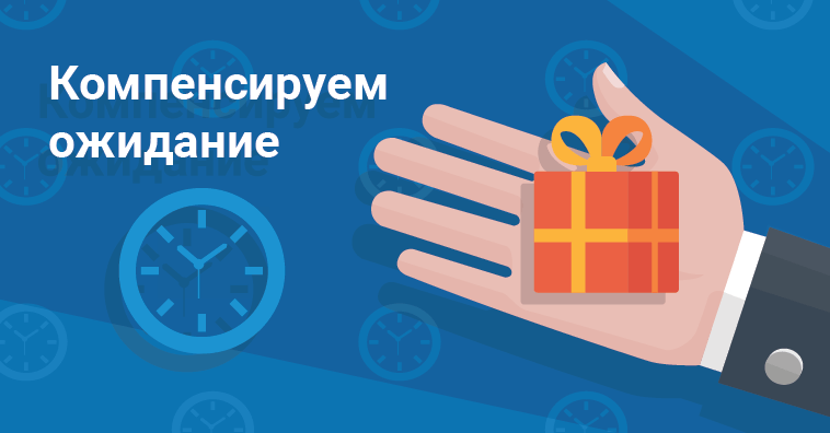 Компенсируем ожидание подключения услуг