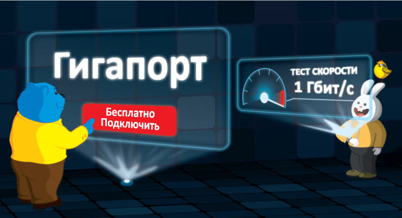 Тариф "Гигапорт"!