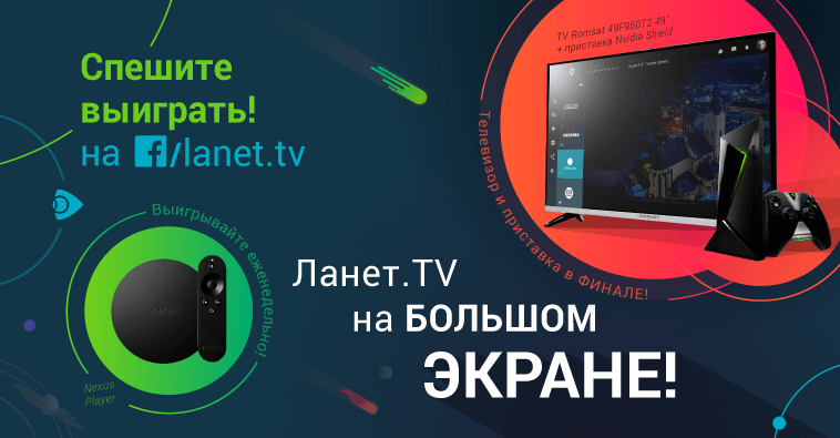 Стартовал конкурс для пользователей Ланет.TV