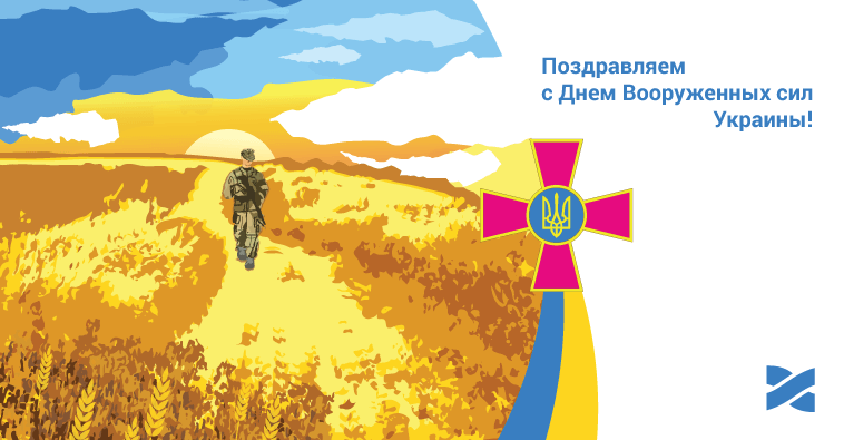 С Днем Вооруженных сил Украины!