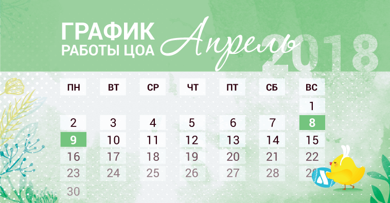 График работы ЦОА в Пасхальные праздники