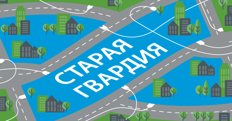 Старая Гвардия Лето 2016