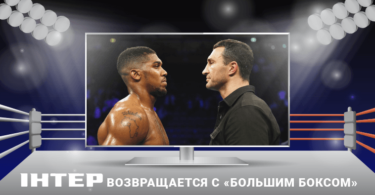 Сеть Ланет покажет «Большой бокс. Кличко – Джошуа» на Интере!
